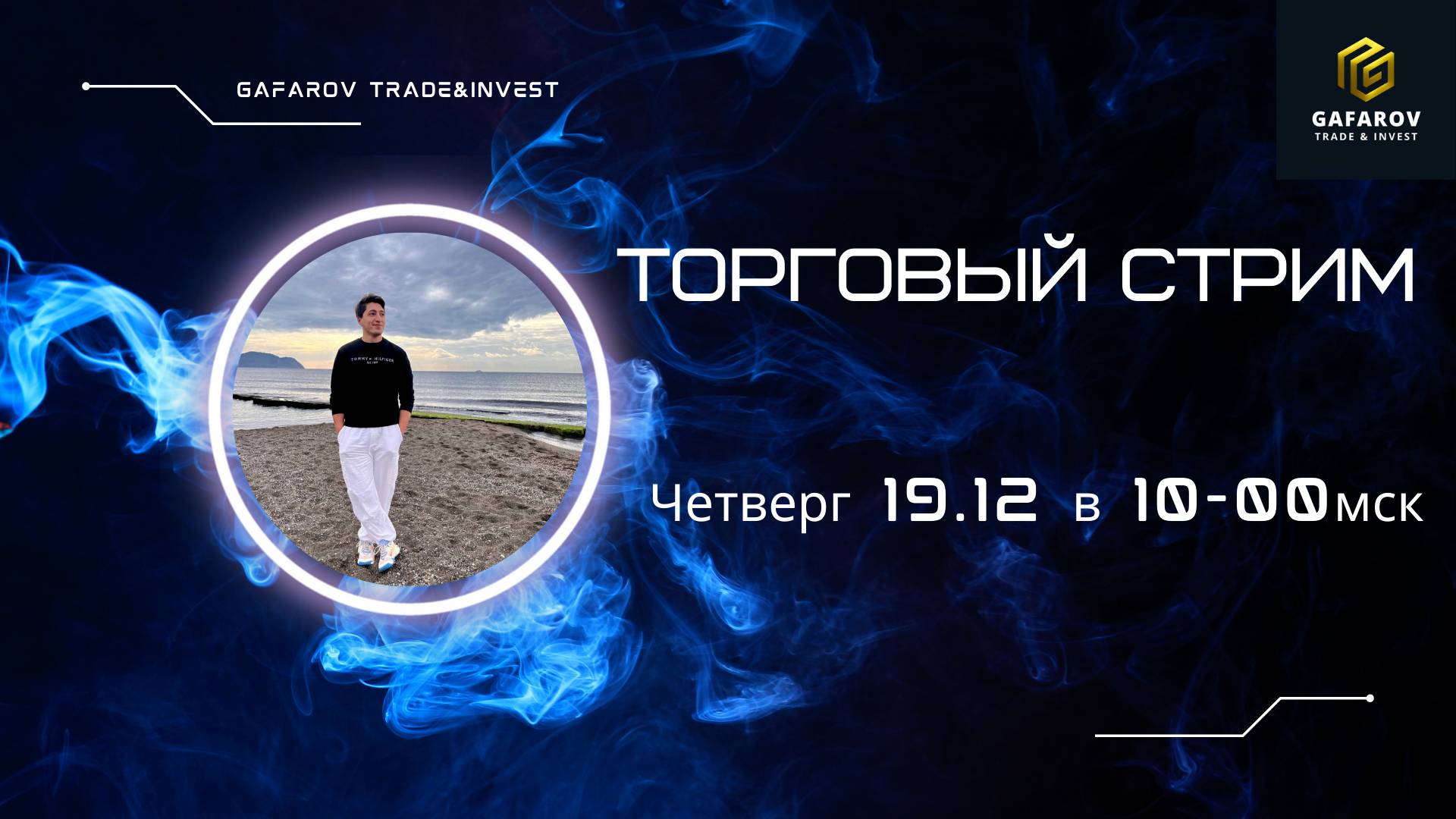 [LIVE🚨] Утренний торговый стрим. 19 декабря 2024 года