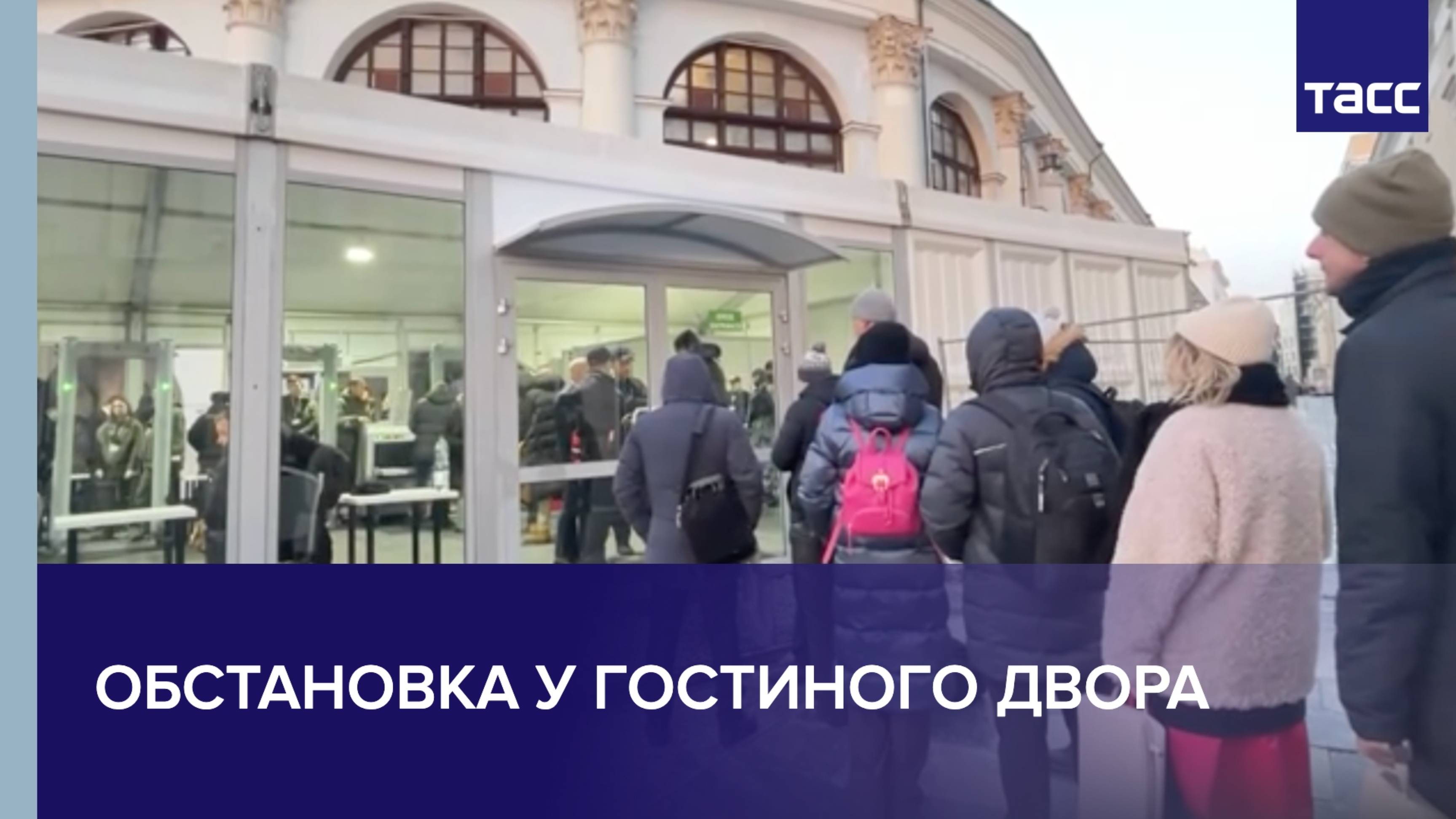 Обстановка у Гостиного двора