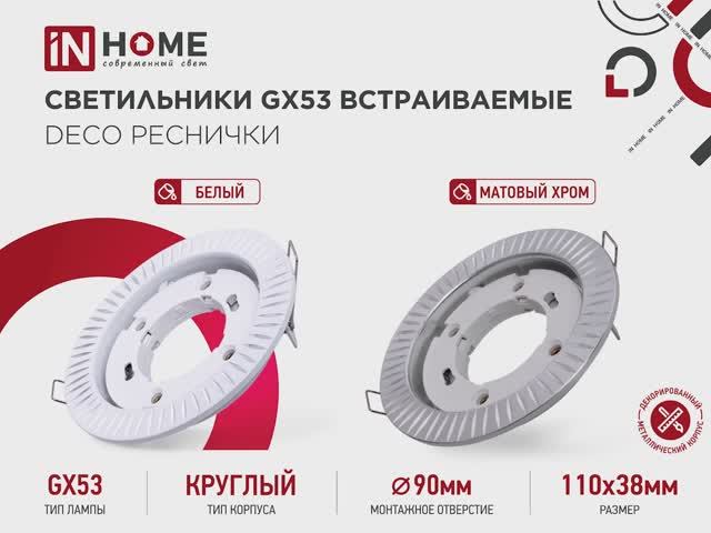 Светильники GX53 встраиваемые DECO Реснички