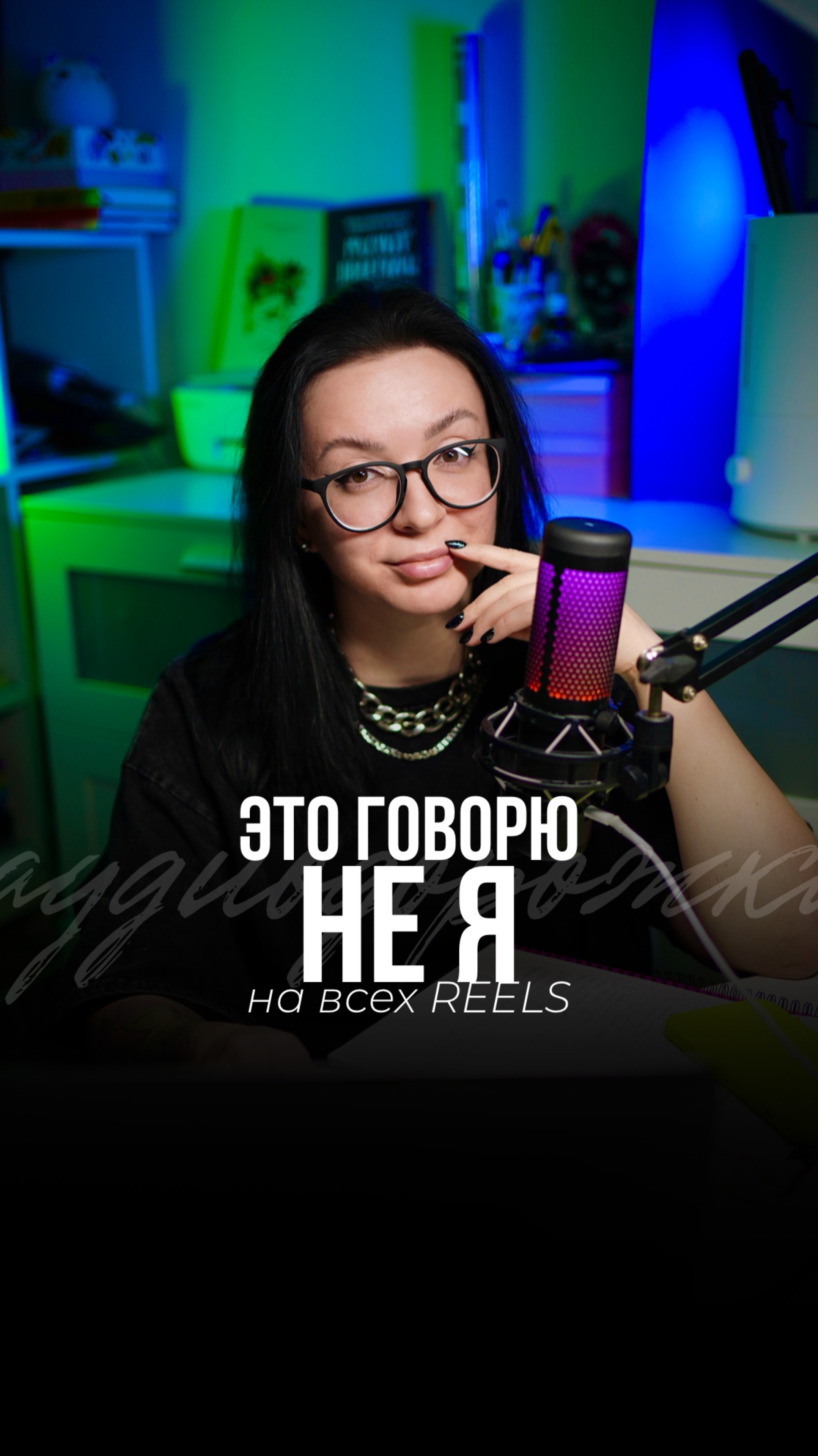 Это говорю не я!