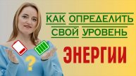 Признаки сильной и слабой энергетики