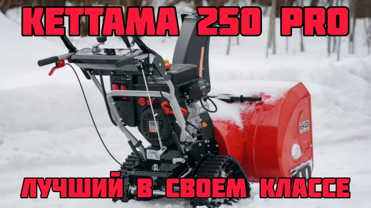 Обзор Снегоуборщик Kettama 250 PRO б/х - ЛУЧШИЙ СНЕГОУБОРЩИК ДЛЯ ЧАСТНОГО ДОМА?