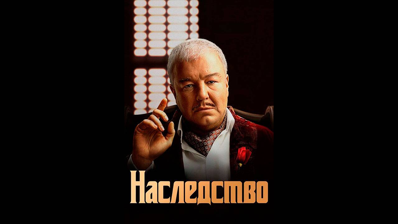 Наследство Русский трейлер сериала