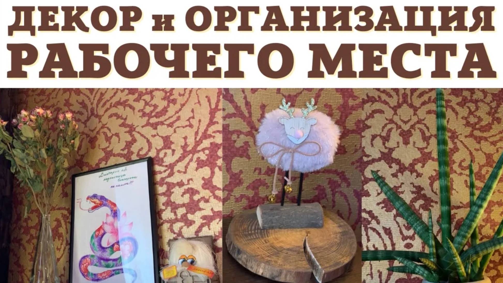 ДЕКОР РАБОЧЕГО СТОЛА 💞 ОРГАНИЗОВАЛА УЮТНЫЙ УГОЛОК для РАБОТЫ 🥰 МОЕ РАБОЧЕЕ МЕСТО в КВАРТИРЕ 😍