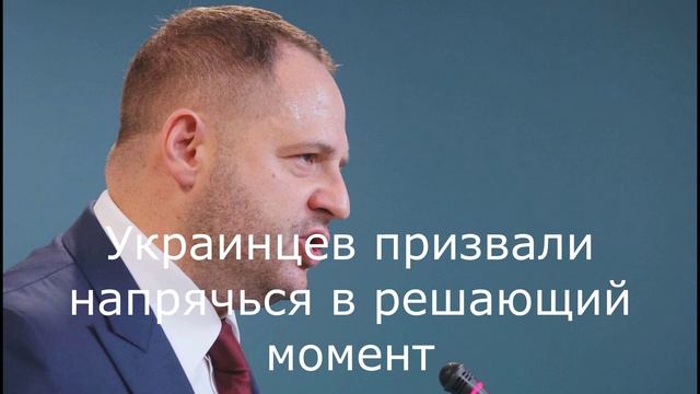 Украинцев призвали напрячься в решающий момент