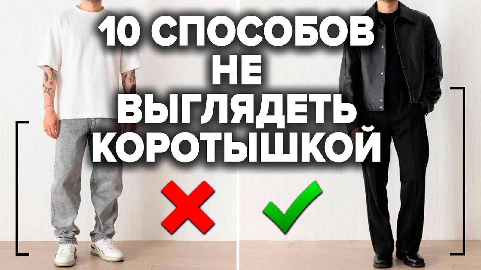 10 СПОСОБОВ КАК ВЫГЛЯДЕТЬ ВЫШЕ МУЖЧИНЕ И СТРОЙНЕЕ (Работает у всех)