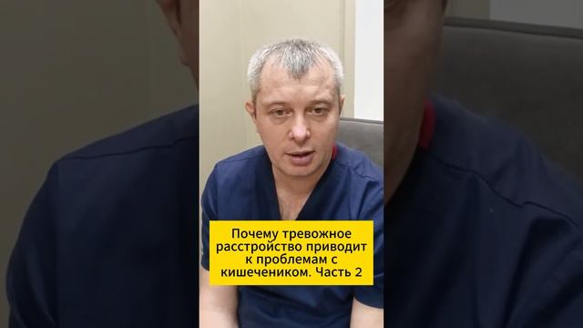 Почему тревожное расстройство приводит к проблемам с кишечником. Часть 2