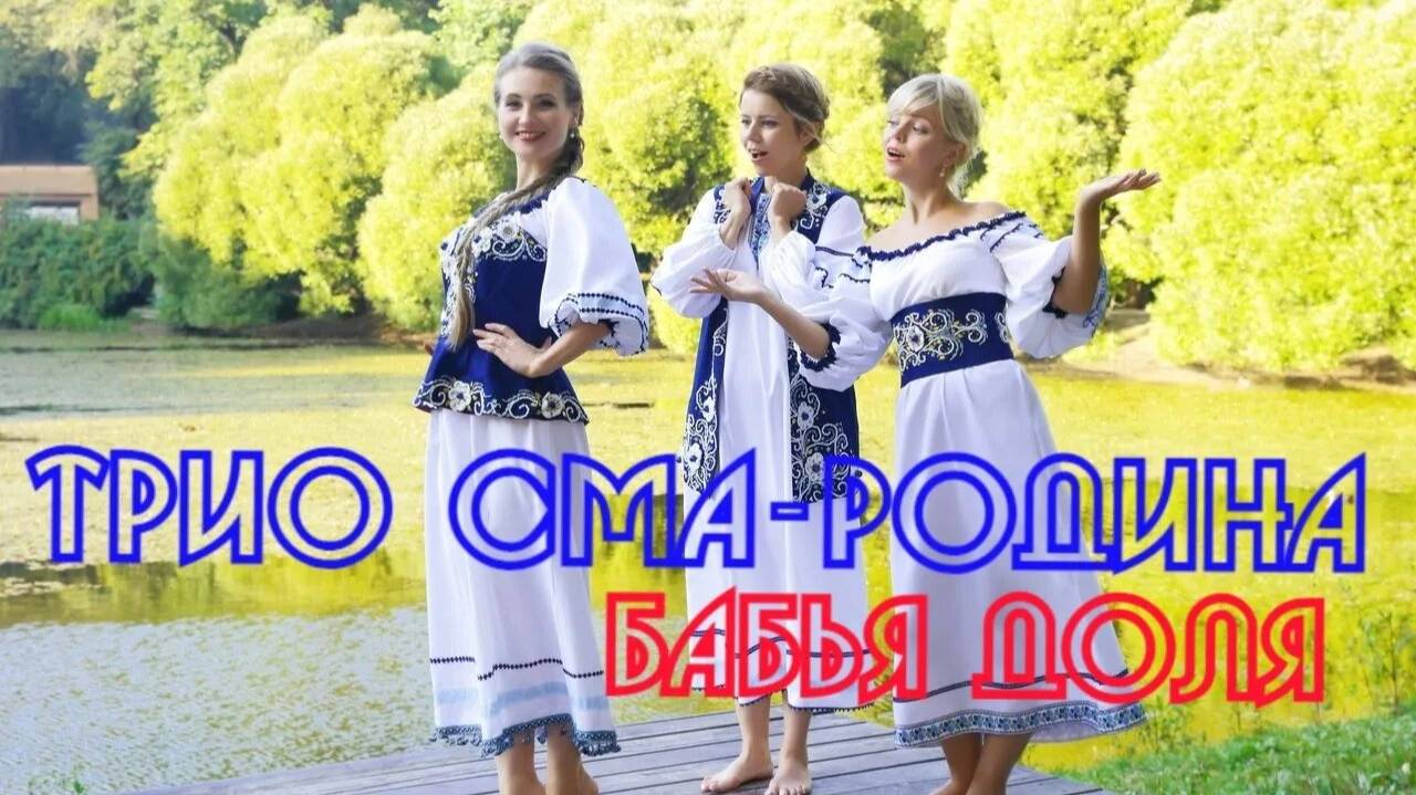 TНE OFFICIAL  REMIX  2024 BY VASILY OLENEV  ТРИО  СМА-РОДИНА  БАБЬЯ ДОЛЯ_