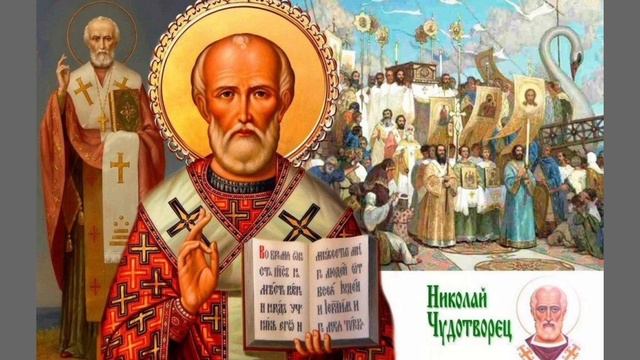 Святитель Николай Мирликийский чудотворец архиепископ🙏🙏🙏