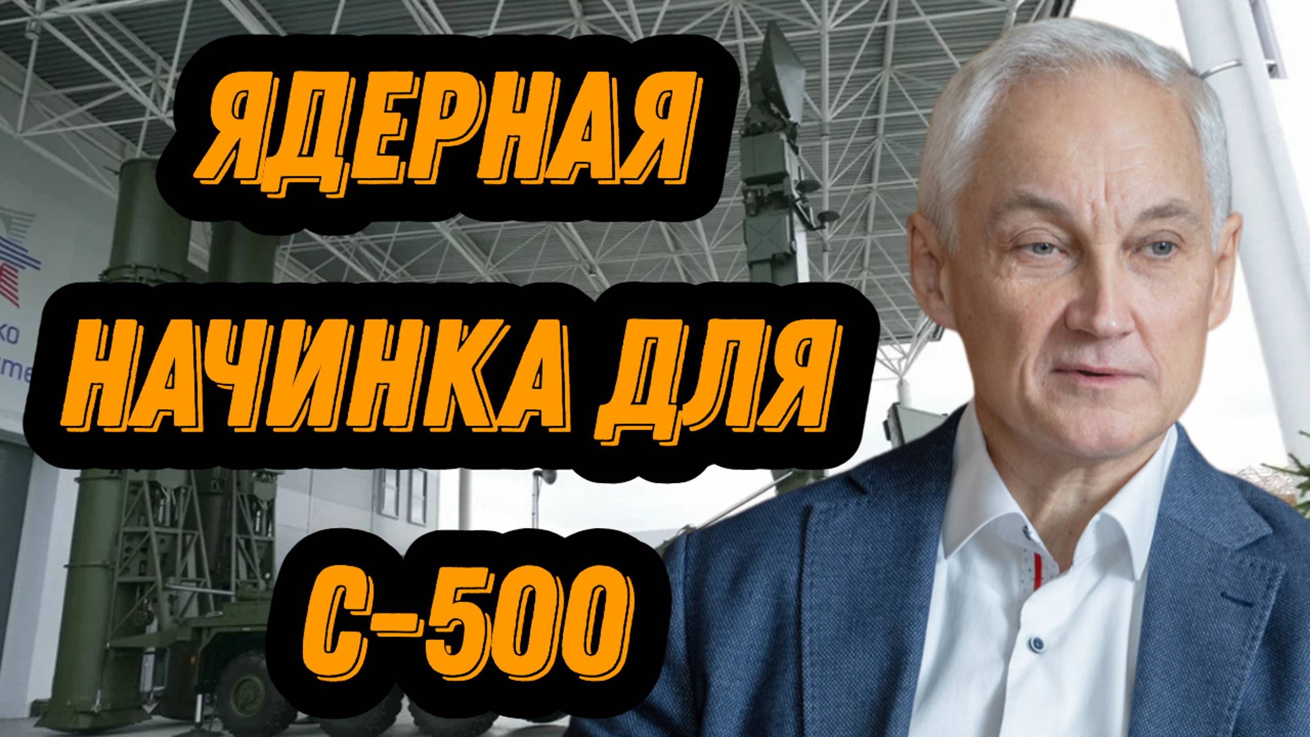С-500 с ядерной начинкой