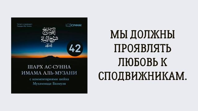 42. Шарх ас-Сунна аль-Музани // Сирадж Абу Тальха
