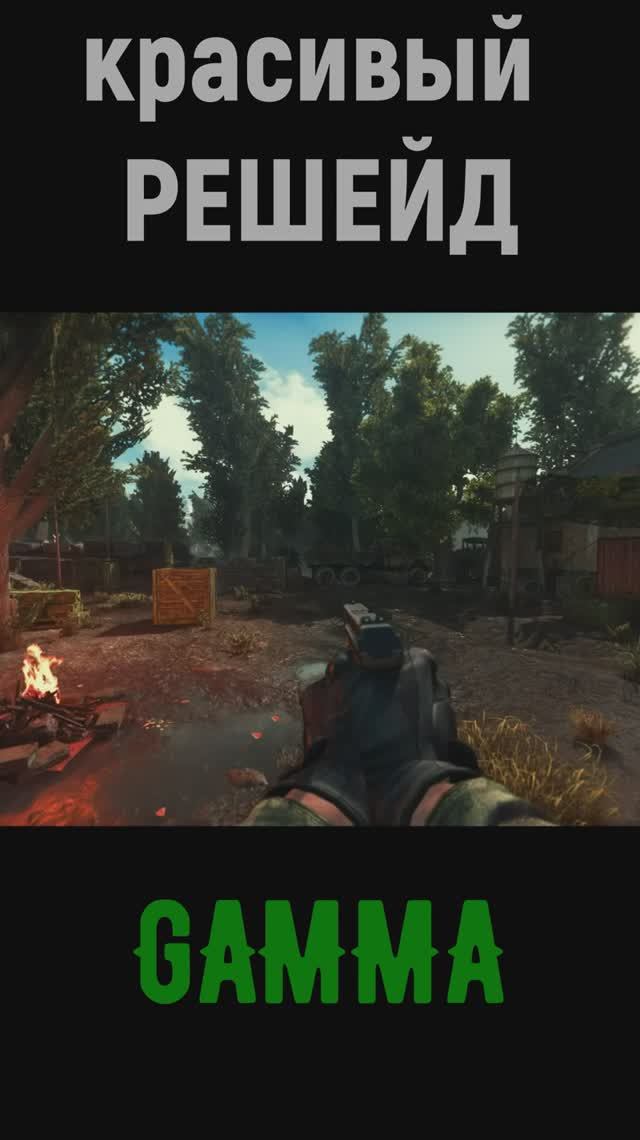 Beautiful Reshade GAMMA 0.9.3 #anomaly #stalkergamma #stalkeranomaly #gamma #stalker
