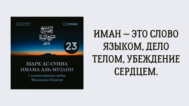 23. Шарх ас-Сунна аль-Музани // Сирадж Абу Тальха