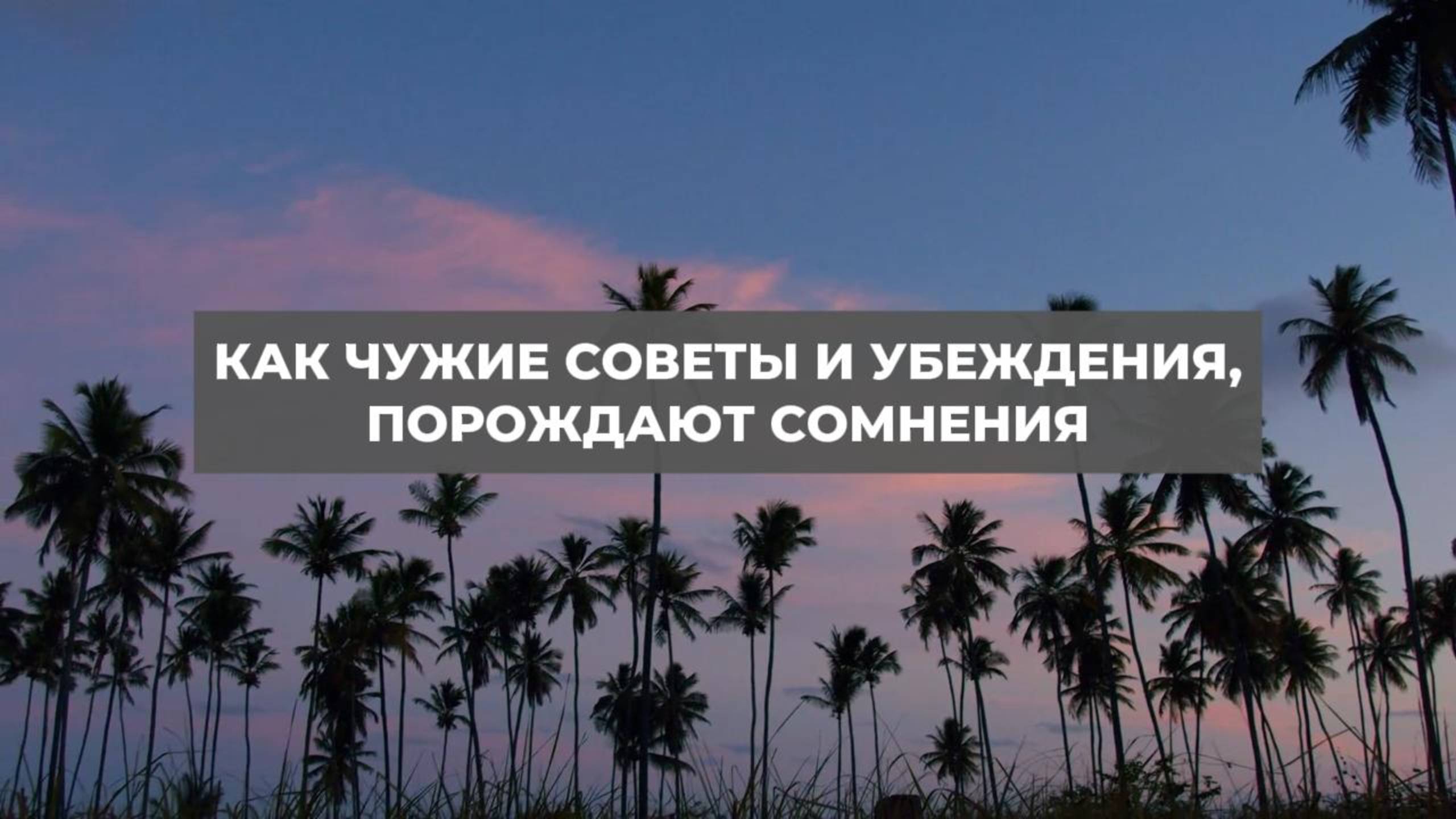 Как чужие советы и убеждения, порождают сомнения. Проект 2А. Путь к себе