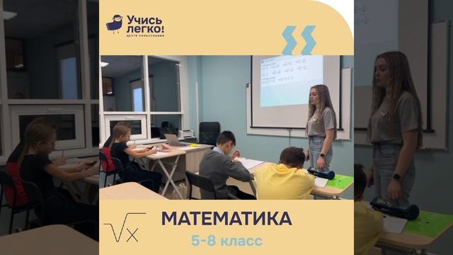 Занятия по Математике ЦО «Учись Легко!»