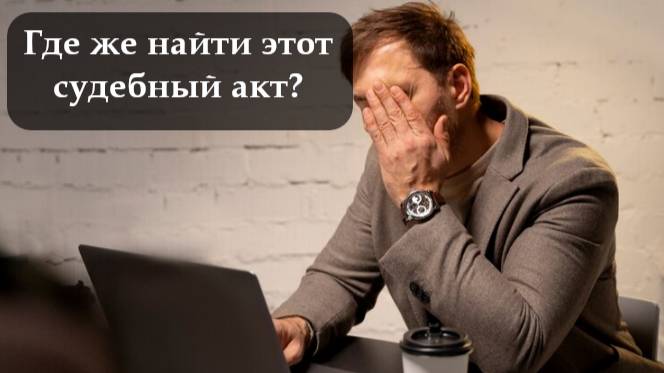Как найти судебное производство по номеру делу