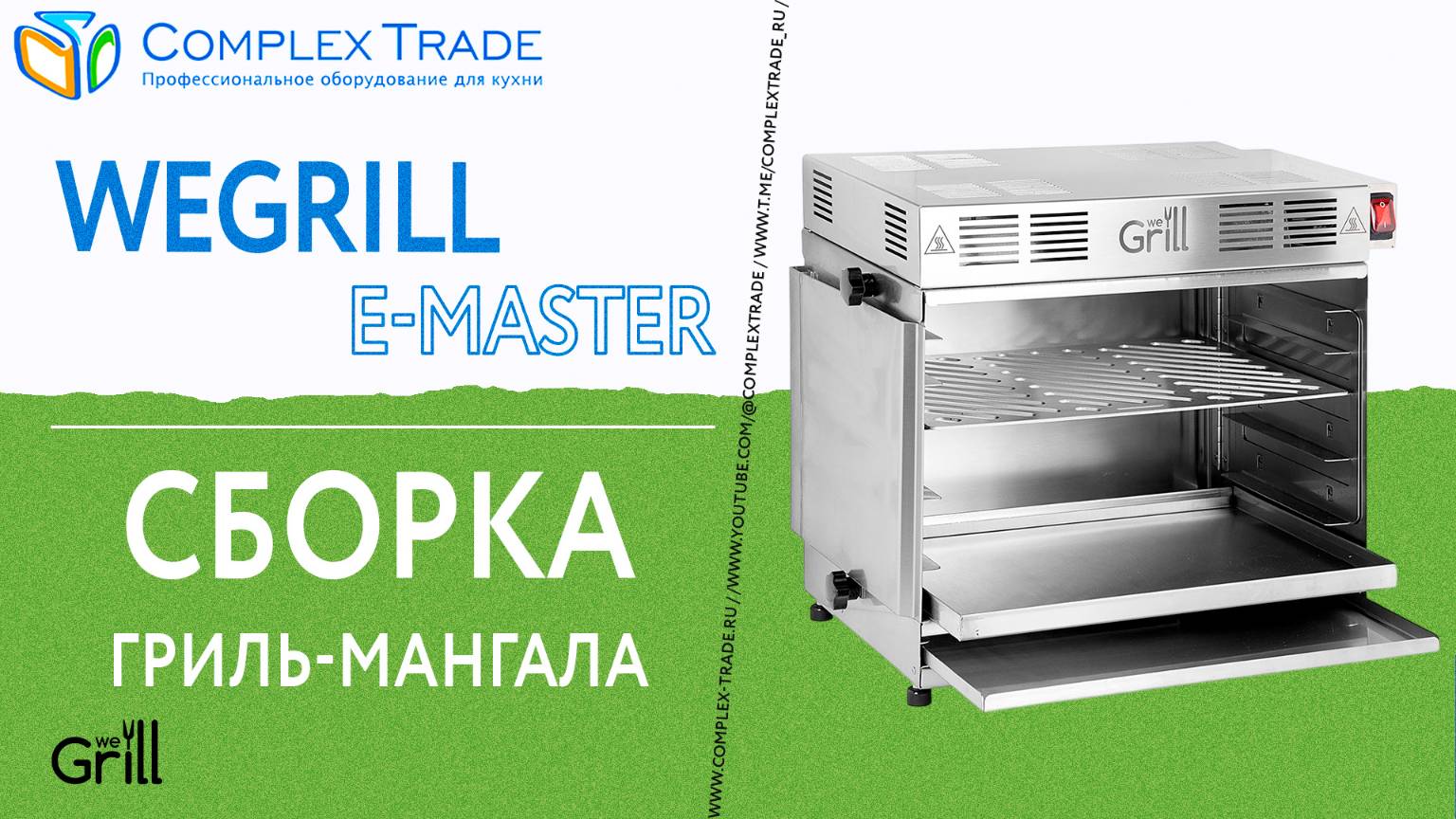 WeGrill E-MASTER - Сборка гриль-мангала