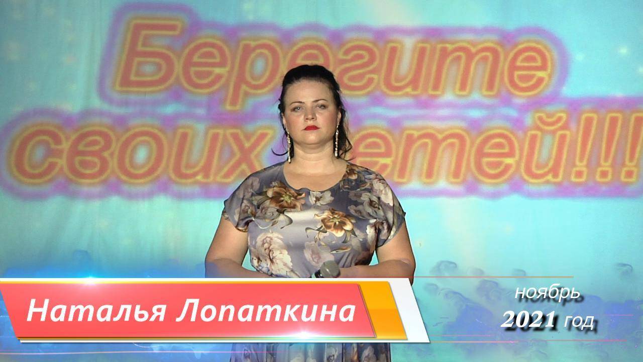 Берегите своих детей - Наталья Лопаткина