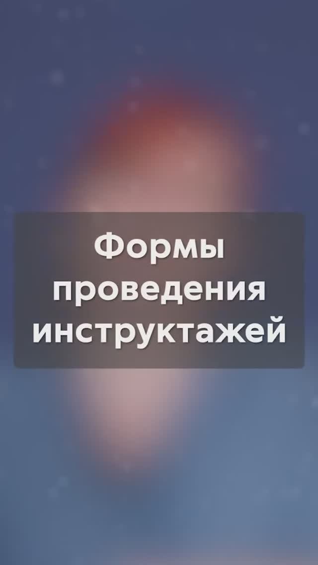 Форма проведения инструктажей по охране труда #shorts
