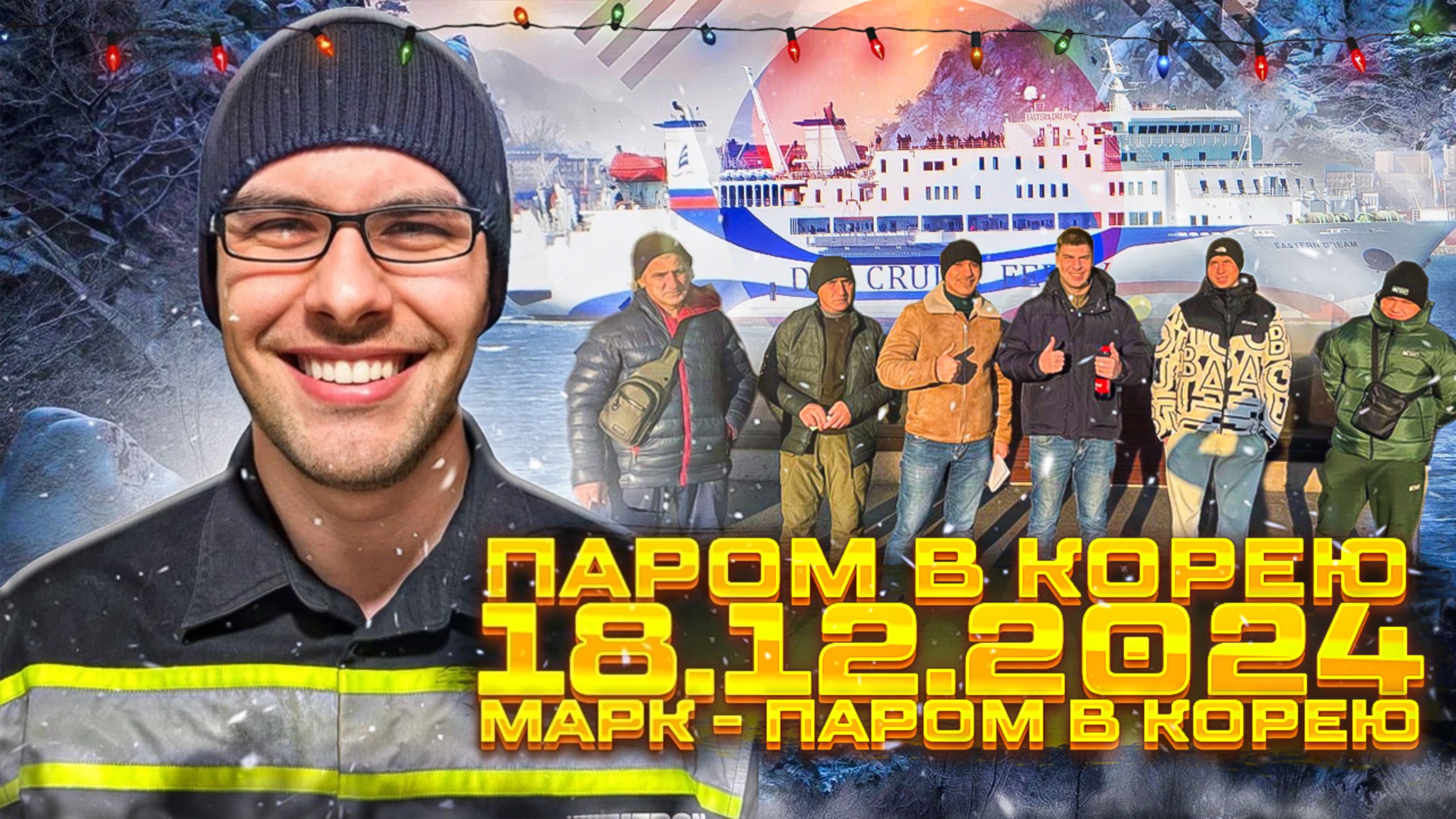 18.12.2024 - Паром в Южную Корею