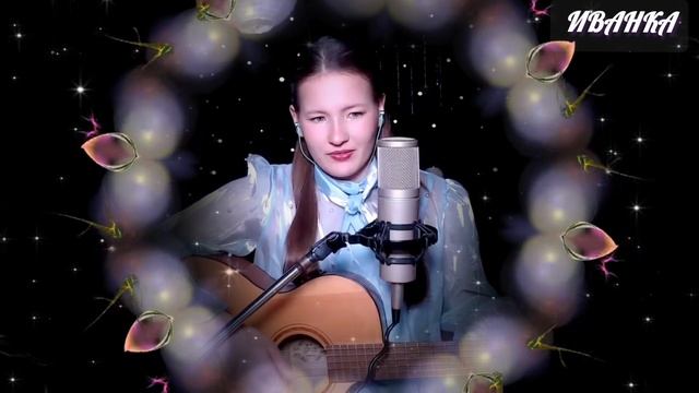АУКЦЫОН — «Моя Любовь»   кавер Иванка