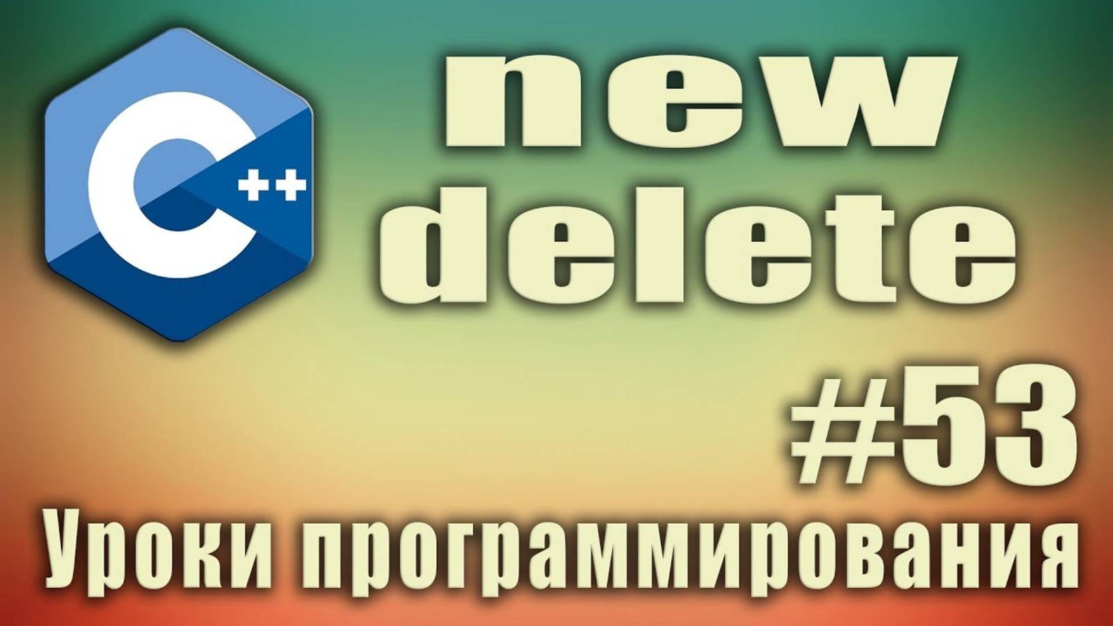 new c++ что это. new c++ пример. c++ new delete. delete c++ что это. delete c++ пример.  Урок #53