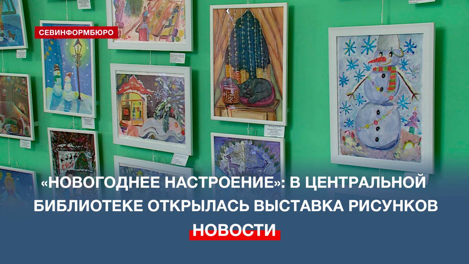 В библиотеке им. А. Гайдара открыли художественную выставку «Новогоднее настроение»