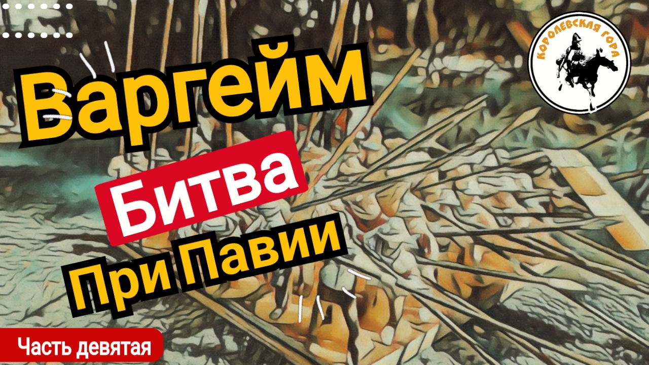 Варгейм битва при Павии.Ход восьмой.