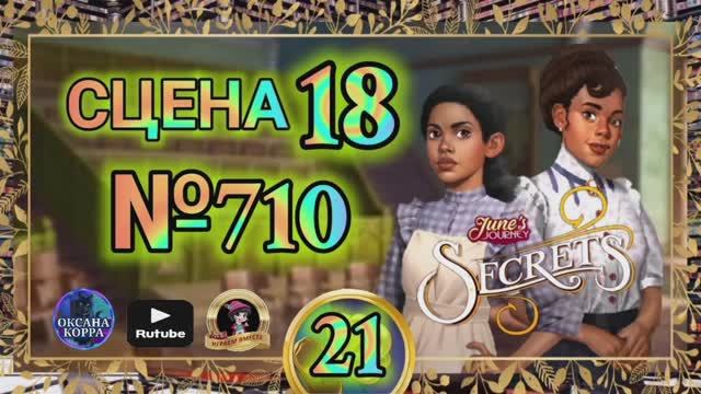 СЕКРЕТЫ 21.Сцена 18(710) June's journey.