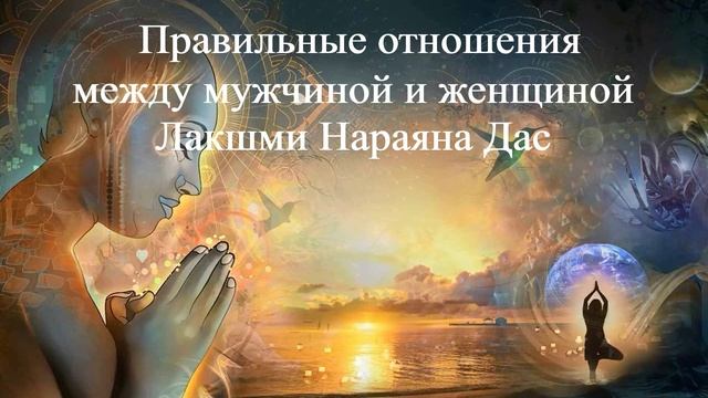 ПРАВИЛЬНЫЕ ОТНОШЕНИЯ МЕЖДУ МУЧИНОЙ И ЖЕНЩИНОЙ  Лакшми Нараяна Дас