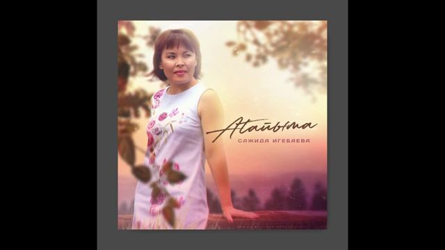 Сажидә Игебаева - Атайыма