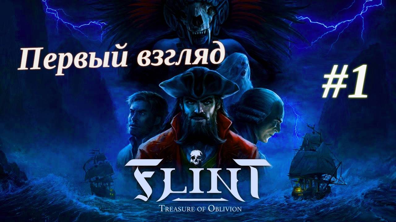 Flint: Treasure Of Oblivion Знаменитый пират Флинт. Прохождение #1