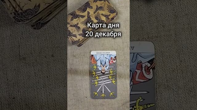 Карта дня 20 декабря