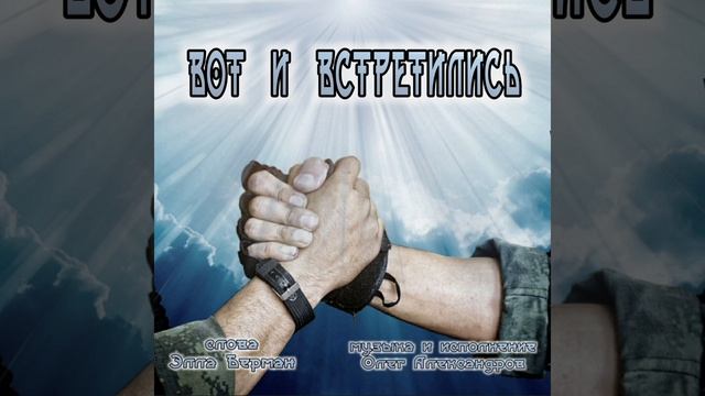 "ВОТ И ВСТРЕТИЛИСЬ" _ авторская работа.