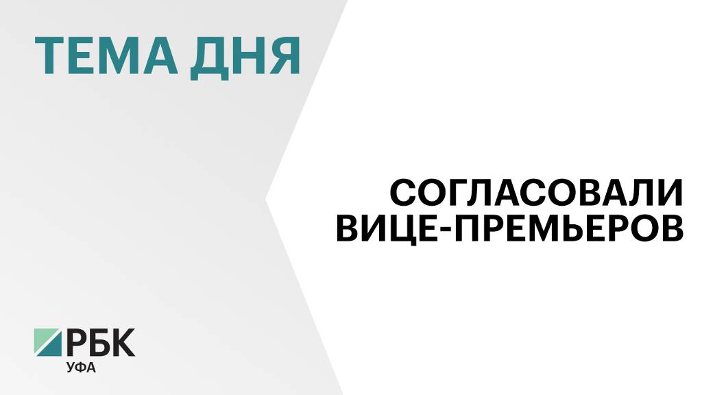 Радий Хабиров подписал Указы о назначении вице-премьеров и руководителей министерств Башкортостана