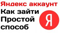 Яндекс аккаунт как зайти. Простой способ