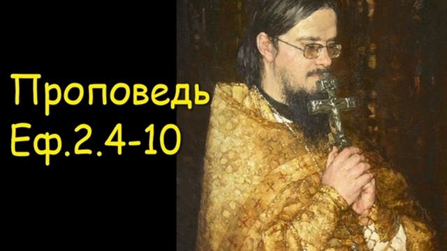 Проповедь Еф.2.4-10