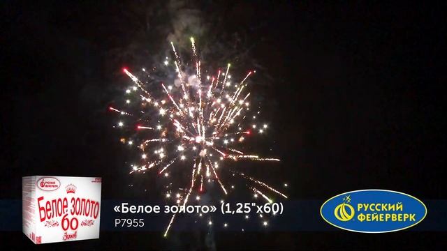 Р7955, Русский Фейерверк, БЕЛОЕ ЗОЛОТО