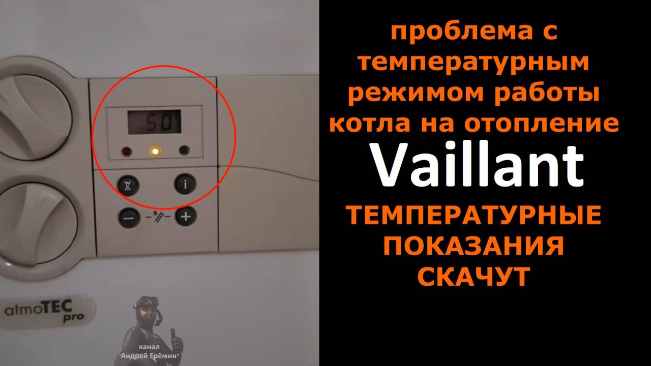 Газовый котёл Vaillant Скачут температурные показания Как исправить