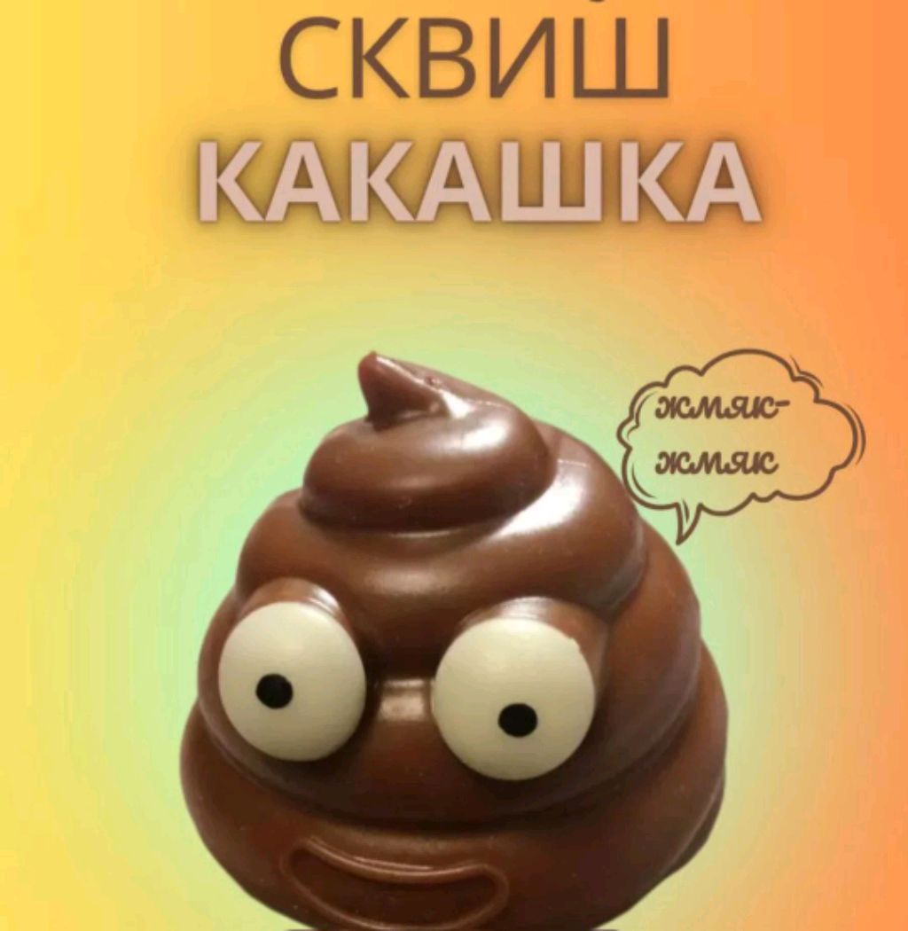 какашечка