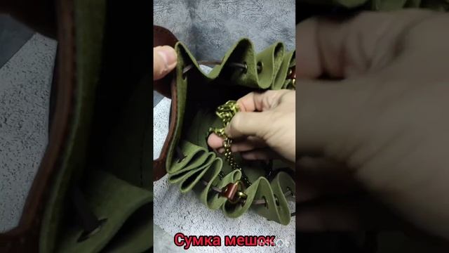Сумка мешок из натуральной кожи.mp4
