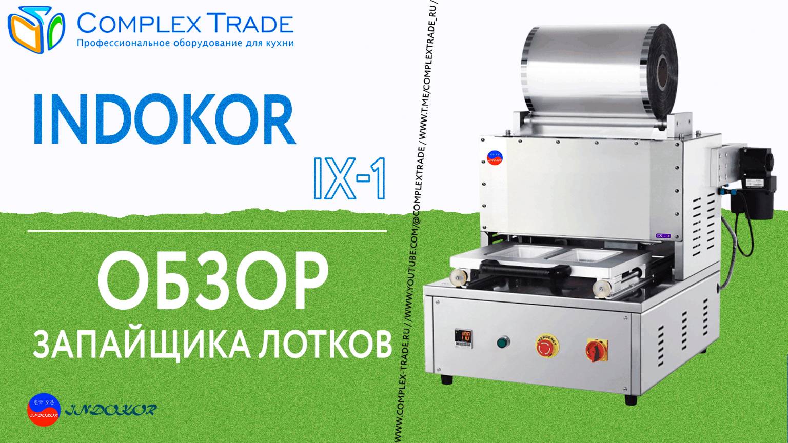 INDOKOR IX-1 - Обзор запайщика лотков