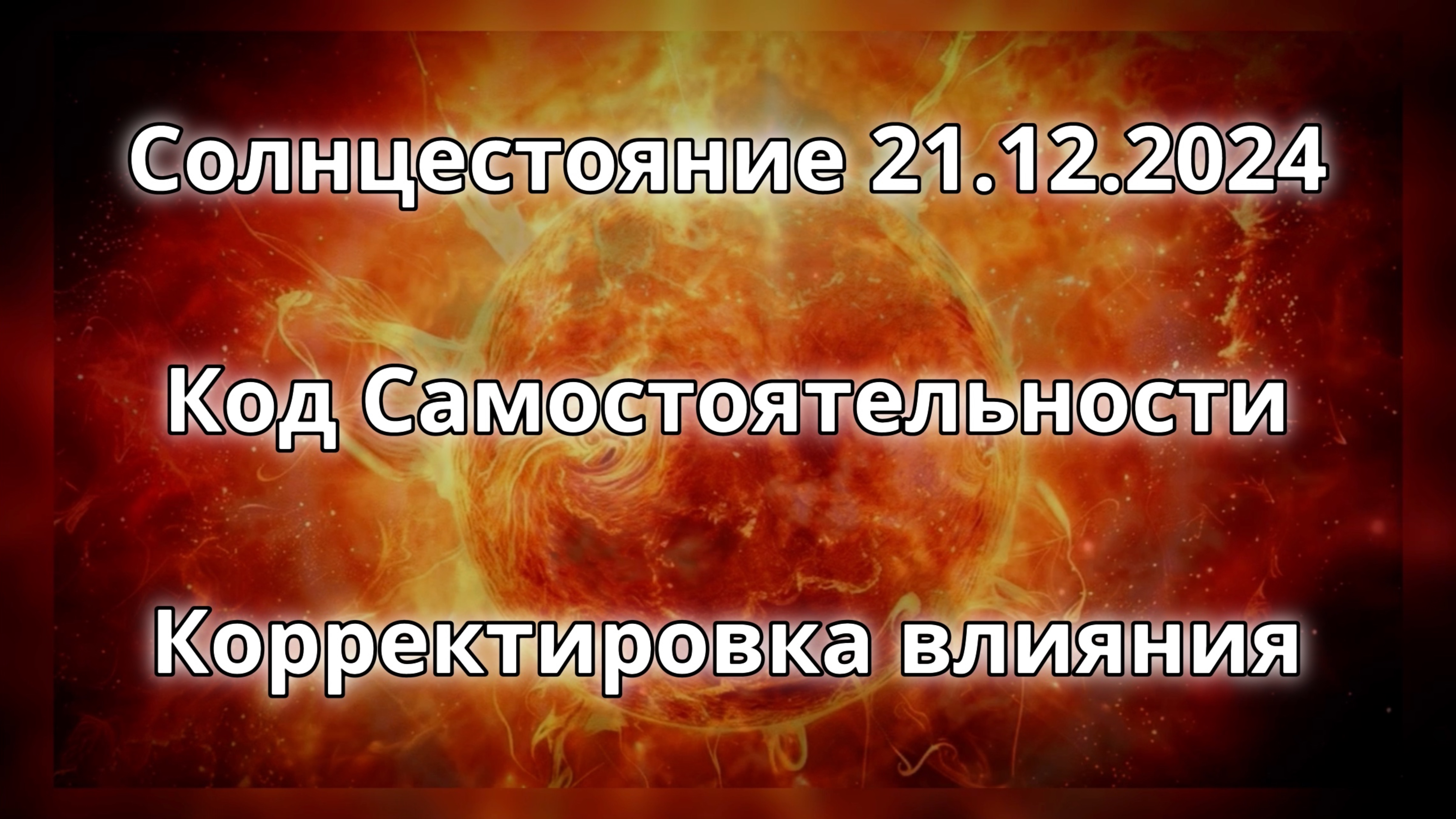 Солнцестояние 21.12.2024. Код Самостоятельности.  Корректировка влияния.