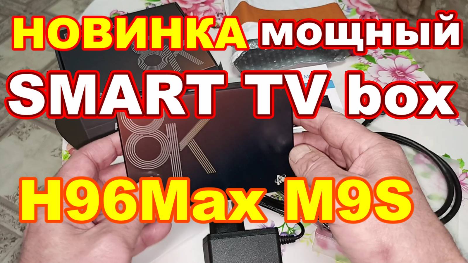 НОВИНКА МОЩНАЯ SMART TV приставка H96Max M9S Первое ВКЛЮЧЕНИЕ !