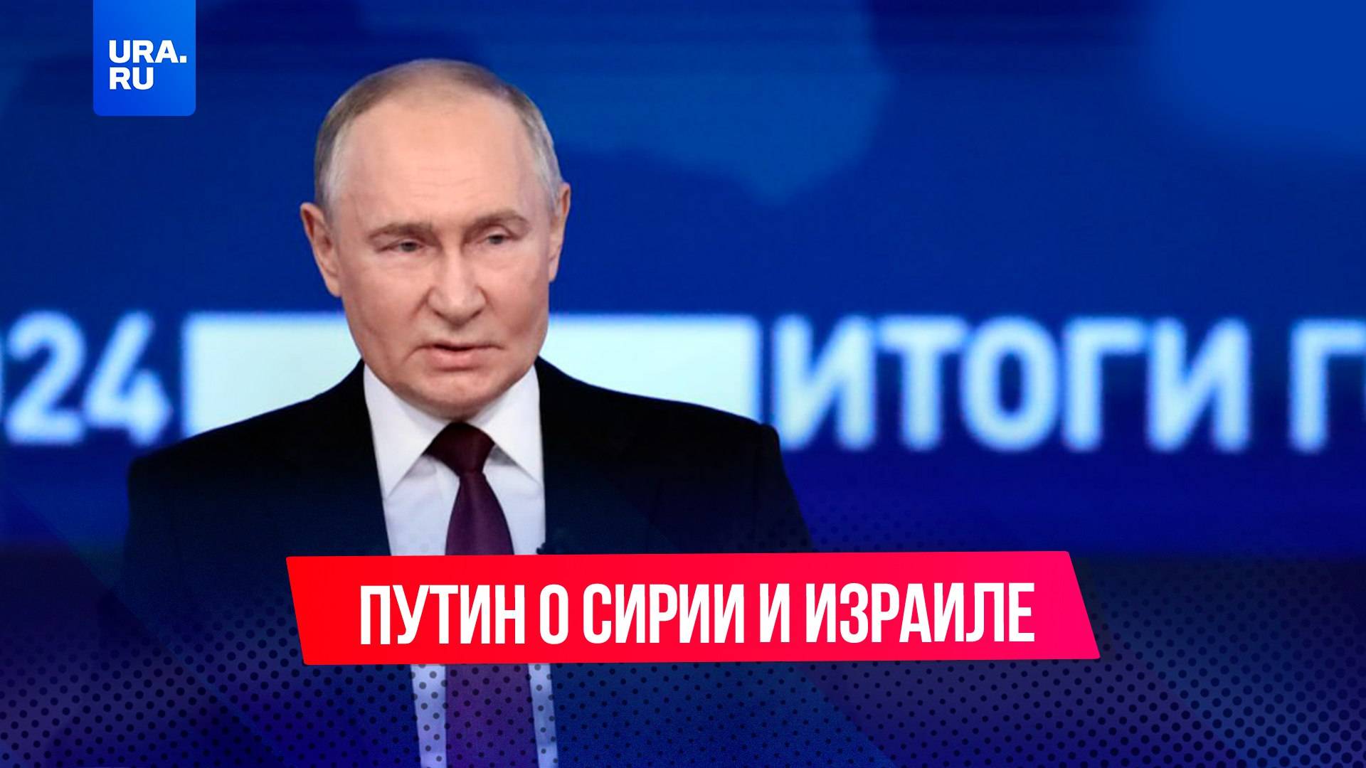 Главным бенефициаром событий в Сирии является Израиль, заявил Путин