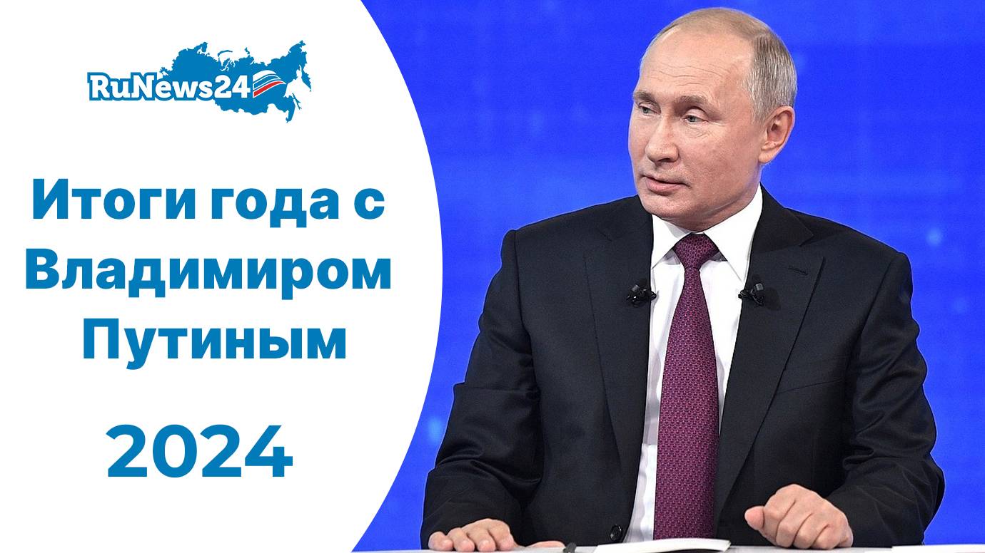 Итоги года с Владимиром Путиным 2024