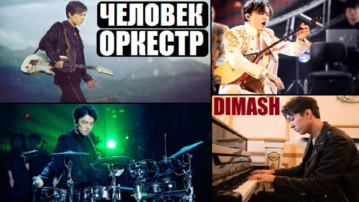 ЧЕЛОВЕК ОРКЕСТР / ОН УМЕЕТ ВСЁ / ДИМАШ КУДАЙБЕРГЕН