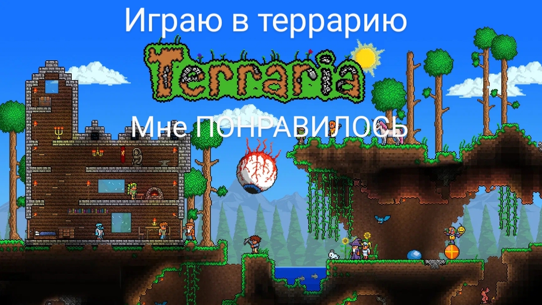 играю в террарию, мне понравилось, незнаю как вам. но мне норм