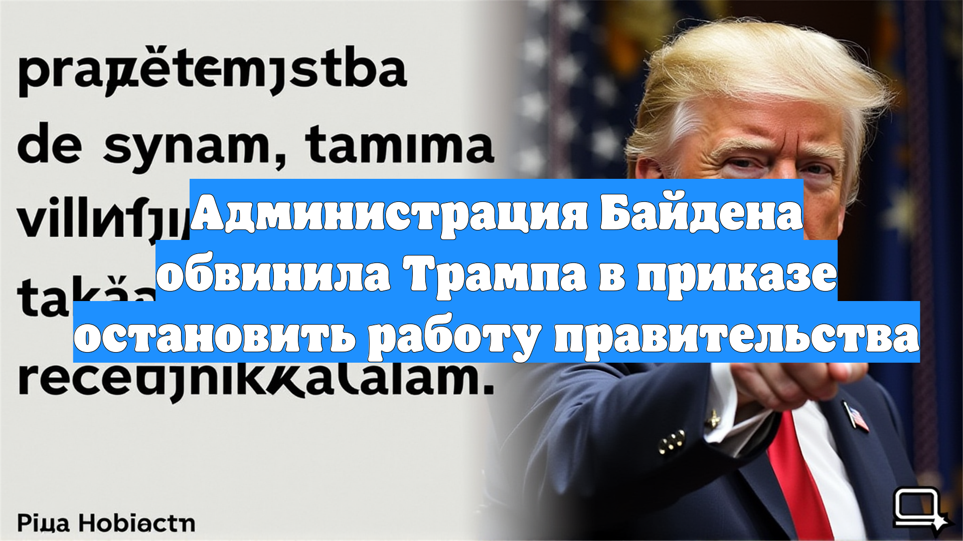 Администрация Байдена обвинила Трампа в приказе остановить работу правительства