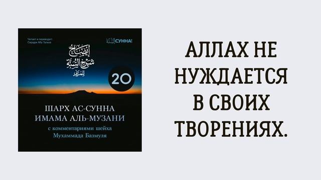 20. Шарх ас-Сунна аль-Музани // Сирадж Абу Тальха